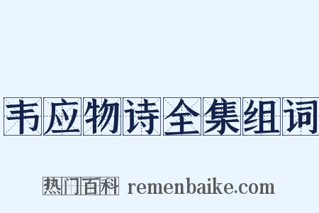 韦应物诗全集组词是什么意思的图片